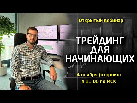 Видео: Вебинар «ТРЕЙДИНГ ДЛЯ НАЧИНАЮЩИХ»