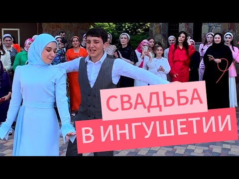 Видео: Ингушетия: Кавказская свадьба в Пригородном районе Владикавказа. Ловзар по-ингушски