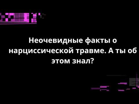 Видео: НЕОЧЕВИДНЫЕ ФАКТЫ О НАРЦИССИЧЕСКОЙ ТРАВМЕ. А ТЫ ОБ ЭТОМ ЗНАЛ?