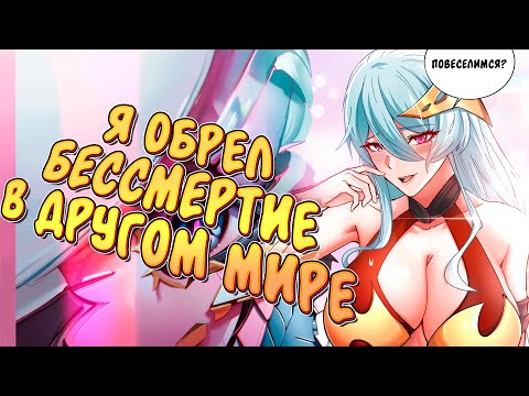 Видео: 🌌Я обрел бессмертие в другом мире🌌 Озвучка манги. 1-2 глава