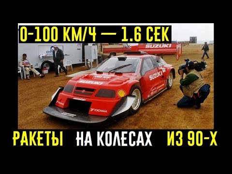 Видео: Автомобиль с разгоном до 100 км/ч за 1.6 секунды. Бывает ли такое?