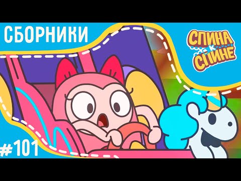 Видео: Спина к спине - ТОП серий 2 сезона (сборник) 💥 Мультфильм про живые рюкзачки