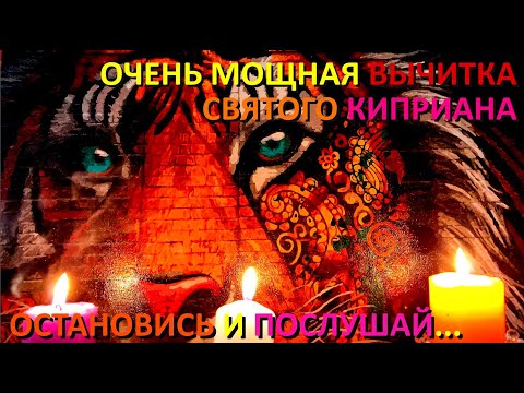 Видео: Мощная защитная Молитва - вычитка Святого Киприана от порчи, от колдовства. от сглаза и проклятий.