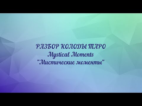 Видео: РАЗБОР КОЛОДЫ ТАРО "Mystical Moments" Мистические моменты