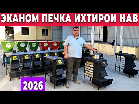 Видео: ЭКАНОМ ПЕЧКА  ВА ДРОБИЛКА 2026 — ИХТИРОИ НАВИ ТОҶИКОН! Универсальный печ хамма намуд аловида 100%