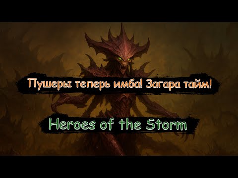 Видео: Пушеры теперь имба?! Загара тайм! | Heroes of the Storm | Стрим