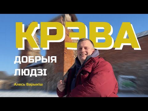 Видео: КРЭВА: ДОБРЫЯ ЛЮДЗІ
