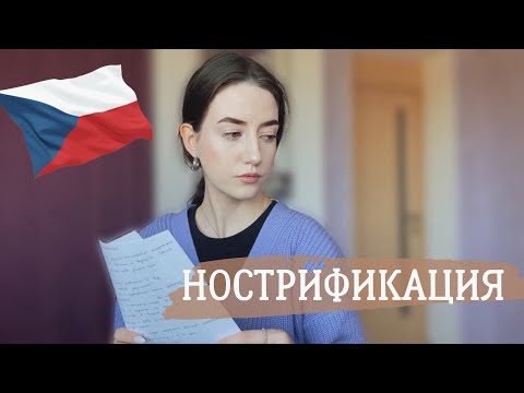 Видео: Нострификация в Чехии. Мой опыт| CHERNYSHOVA