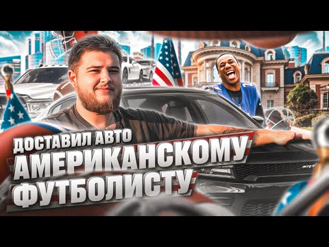 Видео: РАБОТА НА ПИКАП ТРАКЕ | ДОСТАВИЛ АВТО АМЕРИКАНСКОМУ ФУТБОЛИСТУ