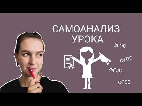 Видео: Схема самоанализа урока