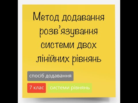 Видео: Метод додавання систем  лінійних рівнянь з двома невідомими