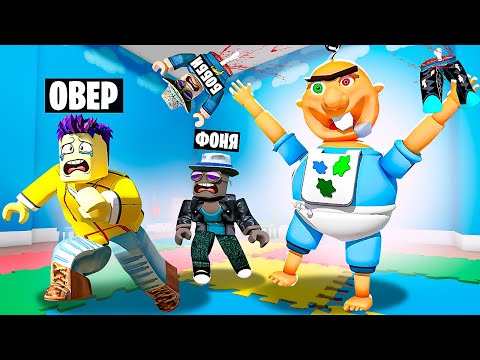 Видео: ОГРОМНЫЙ РЕБЕНОК БОББИ ОХОТИТСЯ НА НАС! ПОБЕГ ИЗ ДЕТСКОГО САДА В ROBLOX