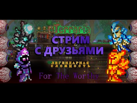 Видео: Прохождение Terraria с Друзьями на сиде For the Worthe на ЛЕГЕНДАРНОЙ сложности | Terraria 1.4.4.9 |