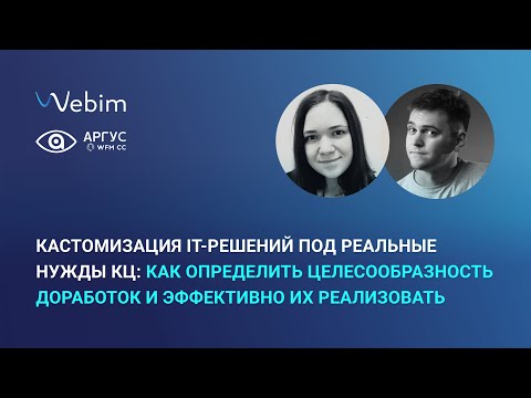 Видео: Кастомизация IT-решений под реальные нужды контакт-центра: как эффективно внедрить доработки