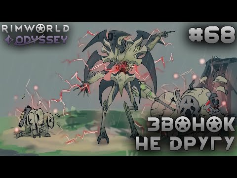Видео: ПРОХОЖДЕНИЕ RIMWORLD DLC ODYSSEY: Звонок не другу #68