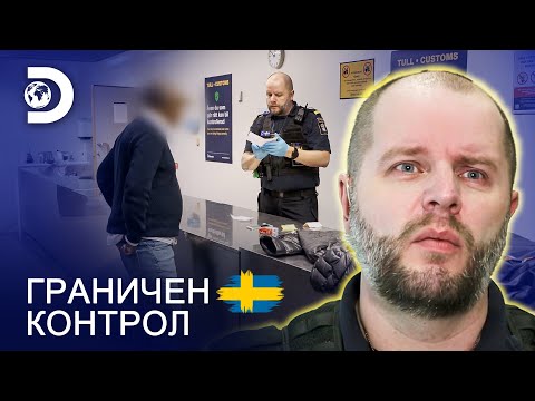 Видео: Какво направи подозрителният пътник в Париж? | Граничен контрол Швеция