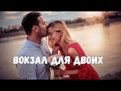Видео: Вокзал для двоих — Трогательная песня о любви и расставании  | Дуэт -  Красивый вокал  | Премьера