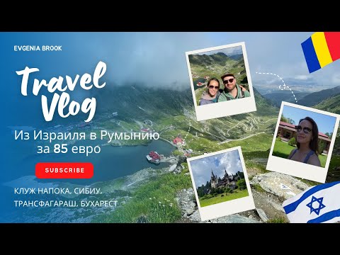 Видео: Бюджетное путешествие из Израиля 2023| Румыния за неделю| Самая красивая дорога ТРАНСФАГАРАШ