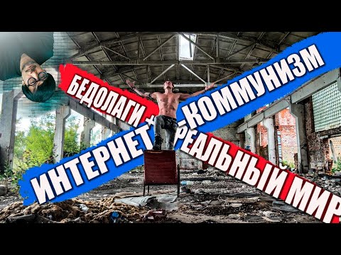 Видео: БЕДОЛАГИ и реальный мир / Интернет-КОММУНИЗМ / Пожилой КОДЗИМА
