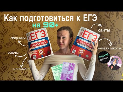 Видео: КАК СДАТЬ ЕГЭ ПО РУССКОМУ НА 90+: советы, сборники, онлайн школа insperia, сайты.