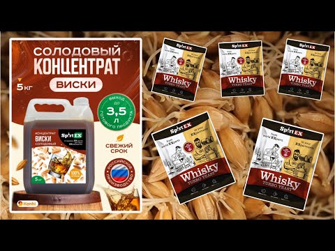 Видео: "ВИСКИ" из солодового концентрата на аламбике 21го века. Простой рецепт изготовления дистиллята.