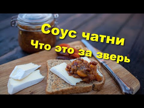 Видео: Английская - НеАнглийская кухня. Чатни из ревеня и фиников.