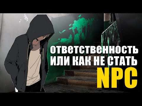 Видео: Ответственность | или как не стать npc