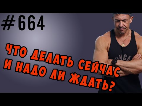 Видео: Как не загоняться по поводу дальнейших действий. Сколько и чего ждать, куда вложить средства итп.