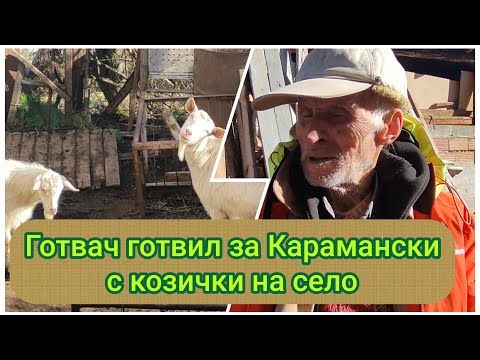 Видео: Майстор готвач готвил за Карамански отглежда кози на село