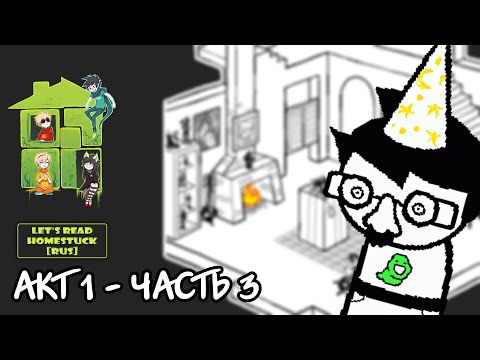 Видео: Let's Read Homestuck [RUS] - Акт 1 - Часть 3