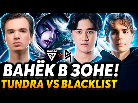 Видео: Как они подключили интернет? Nix смотрит Tundra Esports vs Blacklist International