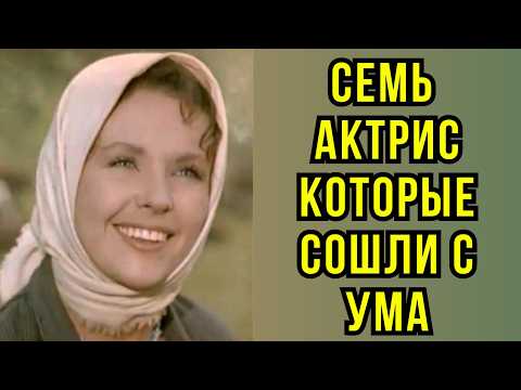 Видео: семь актрис которые СОШЛИ С УМА