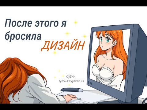 Видео: Дни из жизни начинающего digital дизайнера