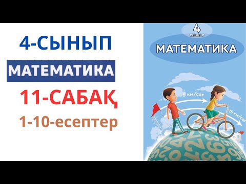 Видео: МАТЕМАТИКА 4-сынып 11-сабақ 1-10-есептер