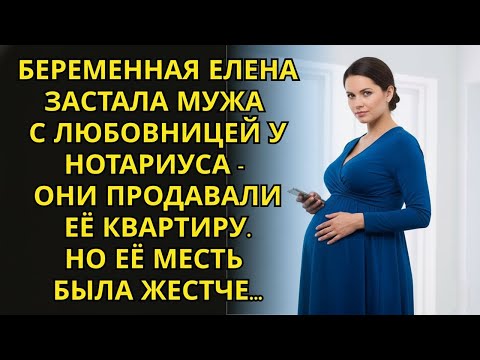 Видео: Беременная жена застала мужа с любовницей у нотариуса… продажа квартиры обернулась сладкой местью!