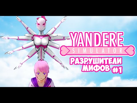 Видео: Yandere Simulator | РАЗРУШИТЕЛИ МИФОВ | 1 серия