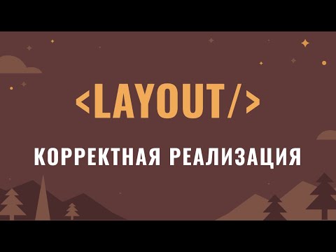 Видео: React: оптимальная структура шаблона страницы (на примере NextJS)