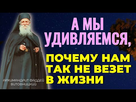 Видео: А МЫ УДИВЛЯЕМСЯ, ПОЧЕМУ НАМ ТАК НЕ ВЕЗЕТ В ЖИЗНИ… Фаддей Витовницкий