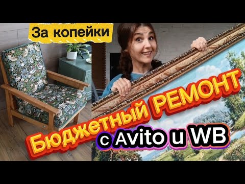 Видео: Бюджетный РЕМОНТ КУХНИ/Заказала на Аvito картину и панели с WB/Покупки в FixPrice/Делалю сама кресло