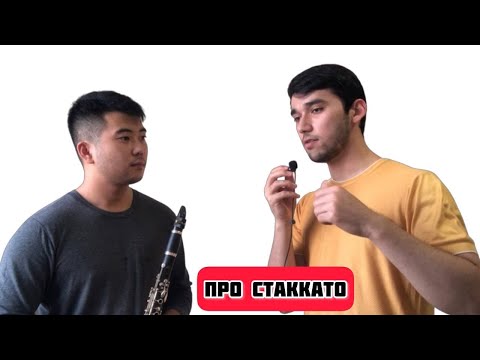 Видео: Как улучшить стаккато? Ответы на этом видео....Нуруллаев Яхъёбек & Семён Шин