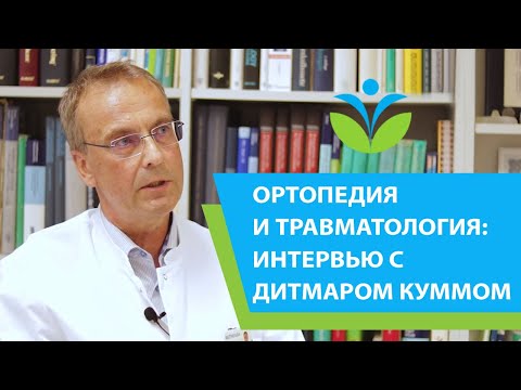 Видео: Ортопедия и травматология в Германии: интервью с доктором Дитмаром Куммом (16+).