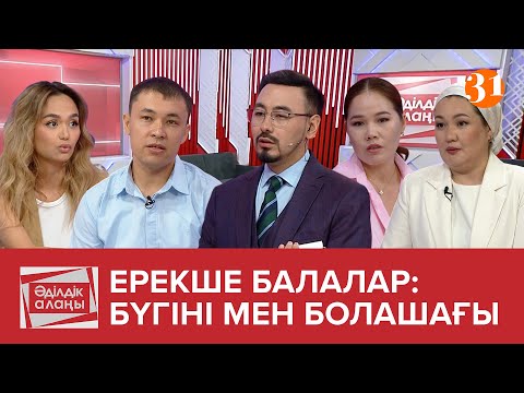 Видео: Ерекше балалар: бүгіні мен болашағы | «Әділдік алаңы» | Руслан Өтепбай | 10 бағдарлама