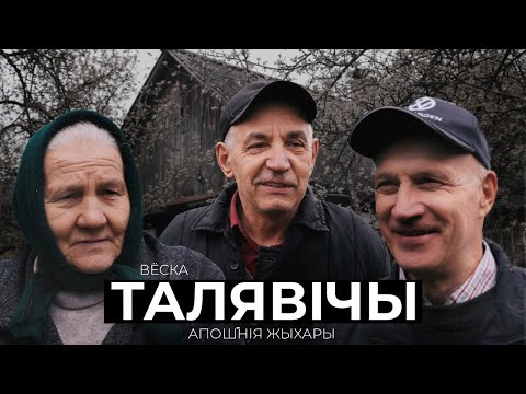 Видео: Апошнія жыхары. Гісторыі з вёскі Талявічы Дзятлаўскага раёна