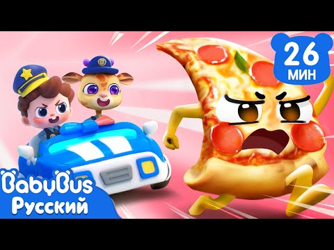 Видео: 🍕Погоня за пиццей! | Да, Нео! | Новая серия песенок | Новый сборник для детей | BabyBus