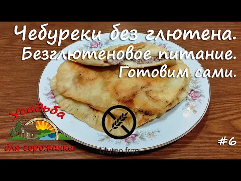 Видео: Безглютеновые чебуреки из рисовой муки. Сочные и хрустящие. Простой и удачный рецепт. Готовим сами.