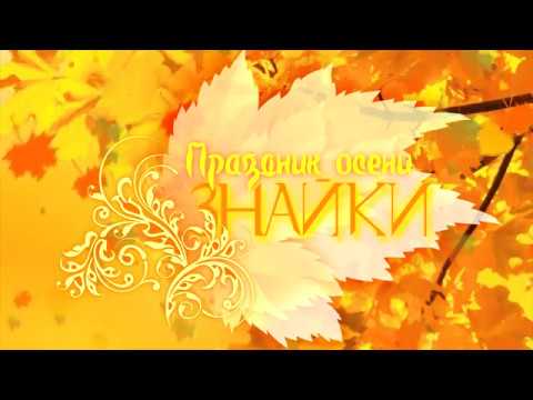 Видео: Осенний утренник старшая группа "Знайки" МКДОУ ДС№26 городской округ Чехов