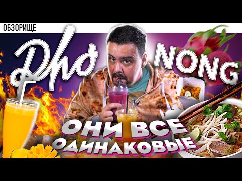 Видео: Доставка Pho Nong (Фо Нонг) | Вся вьетнамская кухня одинаковая?