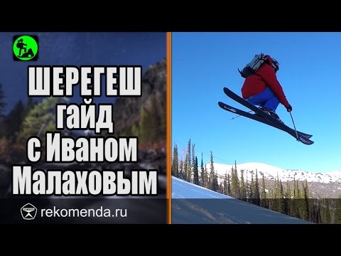 Видео: Шерегеш - фрирайд путеводитель по баянистым местам c pro.