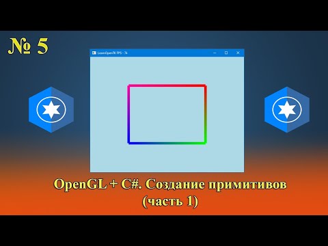 Видео: [OpenGL & C#] №5. Создание примитивов (часть 1).