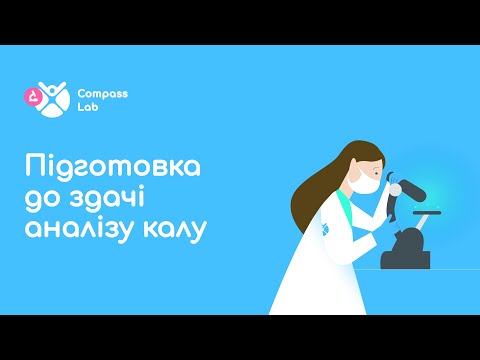 Видео: ПІДГОТОВКА ДО ЗДАЧІ АНАЛІЗУ КАЛУ